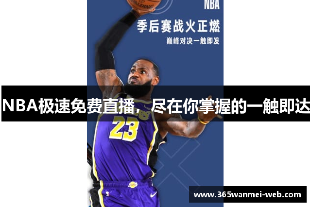 NBA极速免费直播，尽在你掌握的一触即达