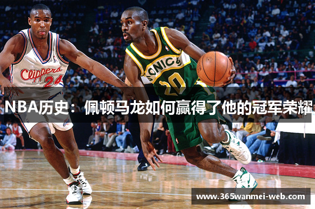 NBA历史：佩顿马龙如何赢得了他的冠军荣耀