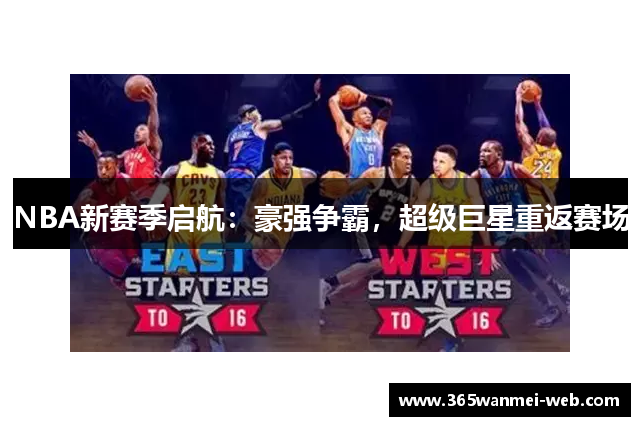 NBA新赛季启航：豪强争霸，超级巨星重返赛场