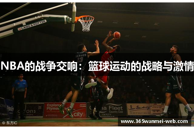 NBA的战争交响：篮球运动的战略与激情
