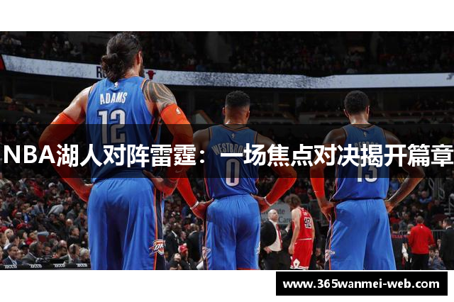 NBA湖人对阵雷霆：一场焦点对决揭开篇章