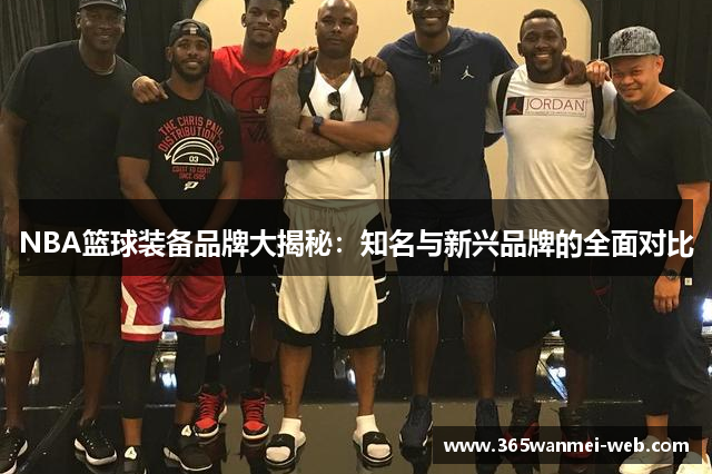 NBA篮球装备品牌大揭秘：知名与新兴品牌的全面对比