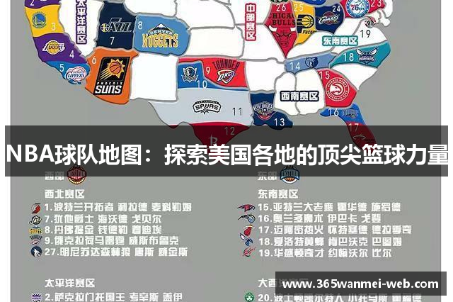 NBA球队地图：探索美国各地的顶尖篮球力量