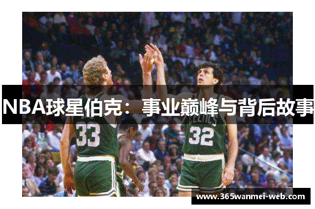NBA球星伯克：事业巅峰与背后故事