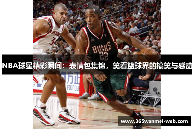 NBA球星精彩瞬间：表情包集锦，笑看篮球界的搞笑与感动