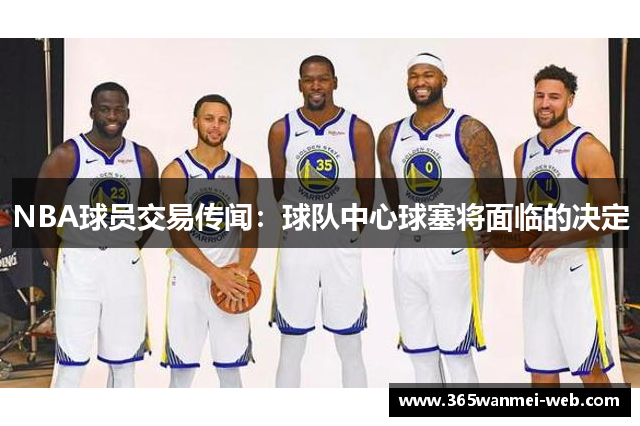 NBA球员交易传闻：球队中心球塞将面临的决定