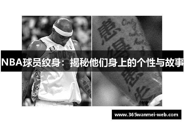 NBA球员纹身：揭秘他们身上的个性与故事