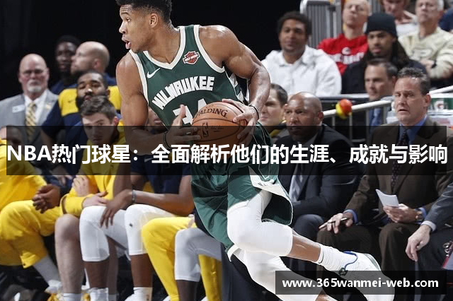 NBA热门球星：全面解析他们的生涯、成就与影响