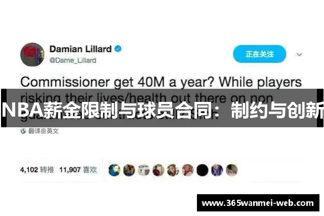 NBA薪金限制与球员合同：制约与创新