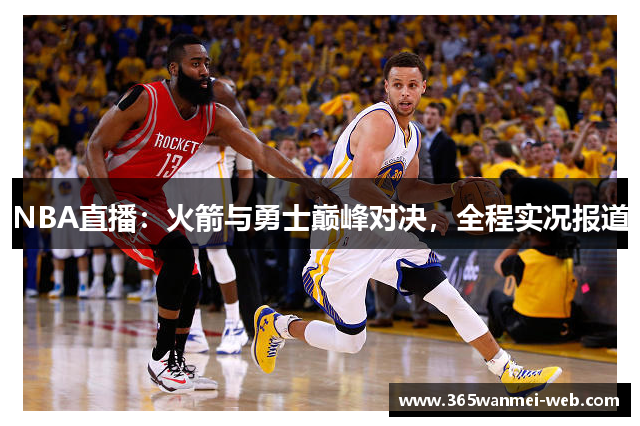 NBA直播：火箭与勇士巅峰对决，全程实况报道