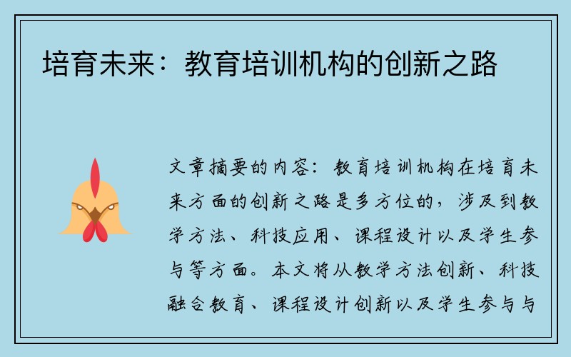 培育未来：教育培训机构的创新之路
