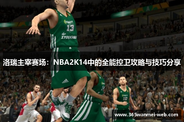 洛瑞主宰赛场：NBA2K14中的全能控卫攻略与技巧分享