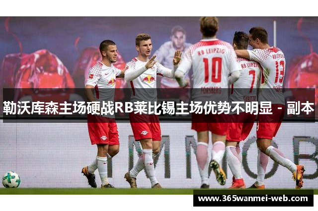 勒沃库森主场硬战RB莱比锡主场优势不明显 - 副本