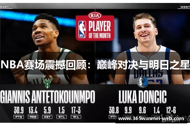 NBA赛场震撼回顾：巅峰对决与明日之星