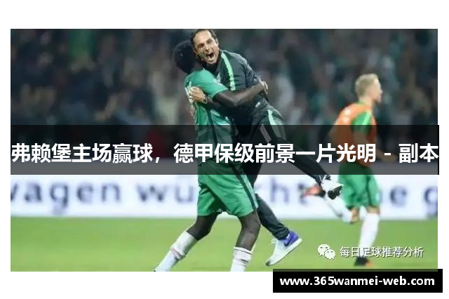 弗赖堡主场赢球，德甲保级前景一片光明 - 副本