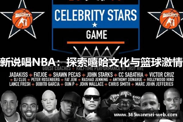 新说唱NBA：探索嘻哈文化与篮球激情