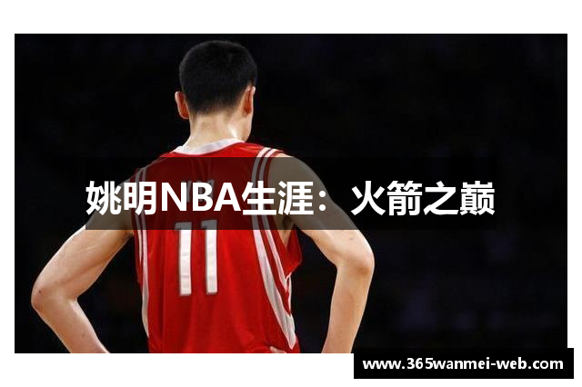姚明NBA生涯：火箭之巅