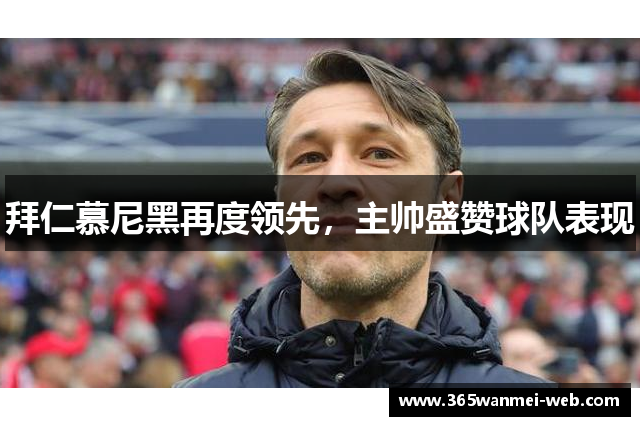 拜仁慕尼黑再度领先，主帅盛赞球队表现