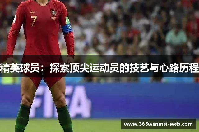 精英球员：探索顶尖运动员的技艺与心路历程