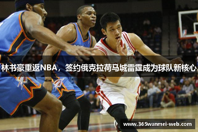 林书豪重返NBA，签约俄克拉荷马城雷霆成为球队新核心