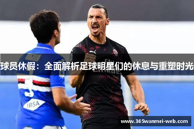 球员休假：全面解析足球明星们的休息与重塑时光