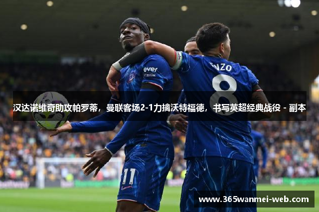 汉达诺维奇助攻帕罗蒂，曼联客场2-1力擒沃特福德，书写英超经典战役 - 副本