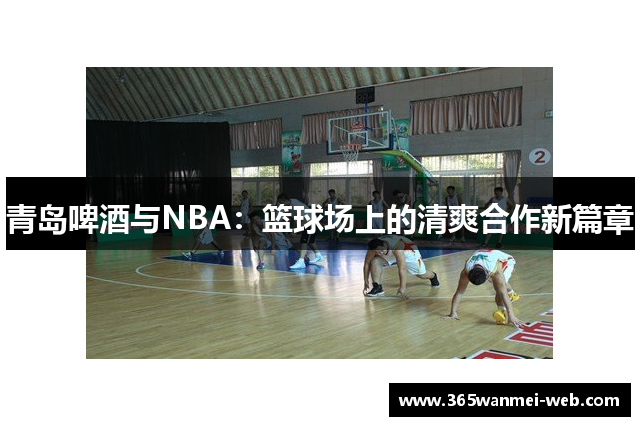 青岛啤酒与NBA：篮球场上的清爽合作新篇章
