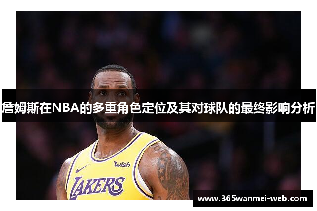 詹姆斯在NBA的多重角色定位及其对球队的最终影响分析