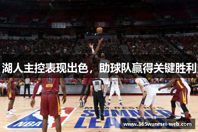 湖人主控表现出色，助球队赢得关键胜利