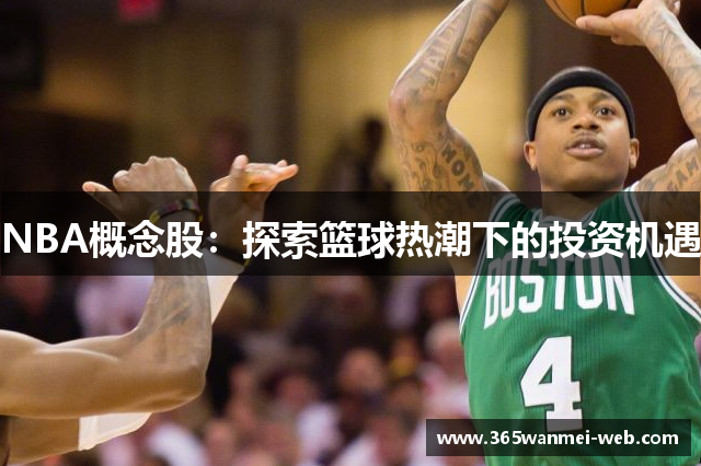 NBA概念股：探索篮球热潮下的投资机遇
