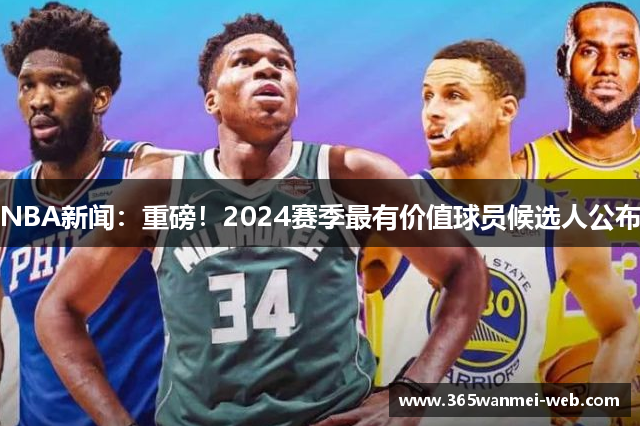 NBA新闻：重磅！2024赛季最有价值球员候选人公布