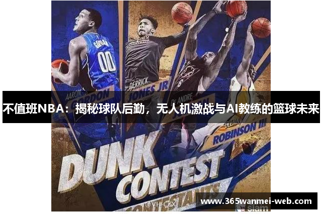 不值班NBA：揭秘球队后勤，无人机激战与AI教练的篮球未来