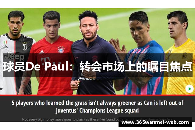 球员De Paul：转会市场上的瞩目焦点