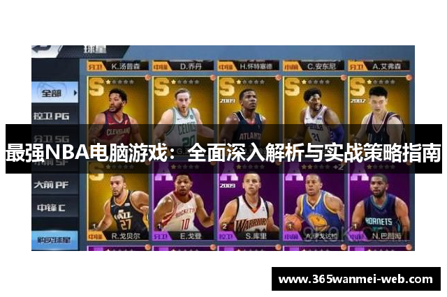 最强NBA电脑游戏：全面深入解析与实战策略指南