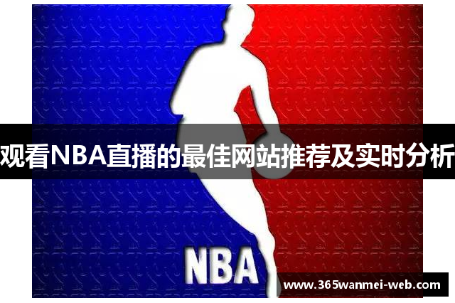 观看NBA直播的最佳网站推荐及实时分析