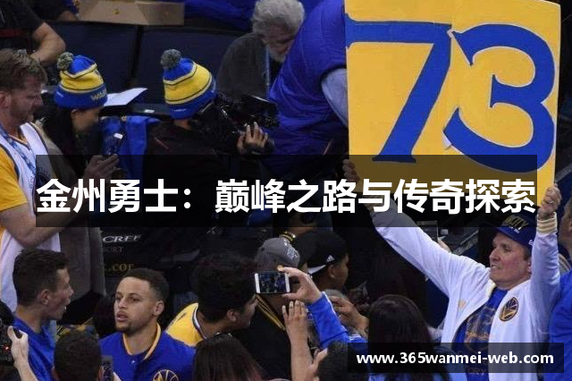金州勇士：巅峰之路与传奇探索