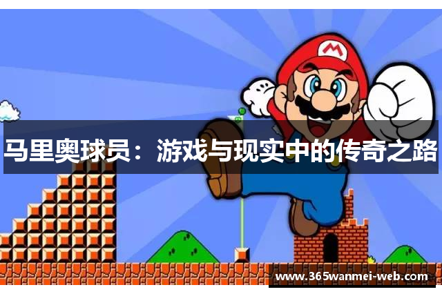 马里奥球员：游戏与现实中的传奇之路