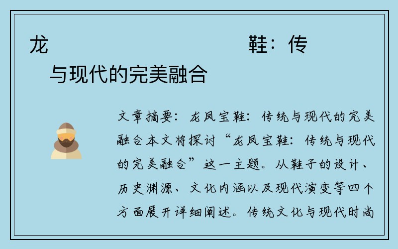龙����������鞋：传���与现代的完美融合�