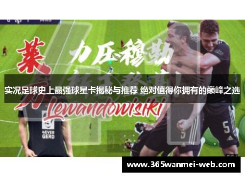 实况足球史上最强球星卡揭秘与推荐 绝对值得你拥有的巅峰之选