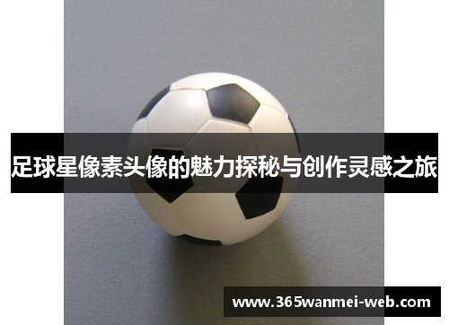 足球星像素头像的魅力探秘与创作灵感之旅