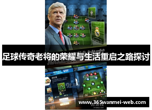 足球传奇老将的荣耀与生活重启之路探讨