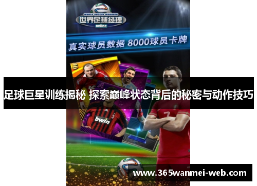 足球巨星训练揭秘 探索巅峰状态背后的秘密与动作技巧