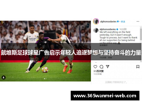 戴维斯足球球星广告启示年轻人追逐梦想与坚持奋斗的力量
