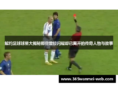 解约足球球星大揭秘那些曾经闪耀却已离开的传奇人物与故事