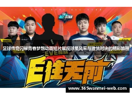 足球传奇闪耀青春梦想动画短片展现球星风采与激情对决的精彩旅程