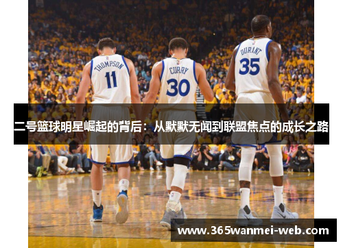 二号篮球明星崛起的背后：从默默无闻到联盟焦点的成长之路