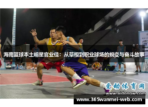 海南篮球本土明星官业佳：从草根到职业球场的蜕变与奋斗故事