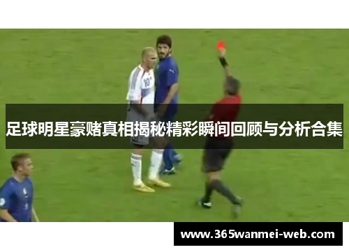 足球明星豪赌真相揭秘精彩瞬间回顾与分析合集