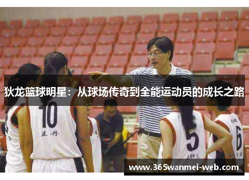 狄龙篮球明星：从球场传奇到全能运动员的成长之路