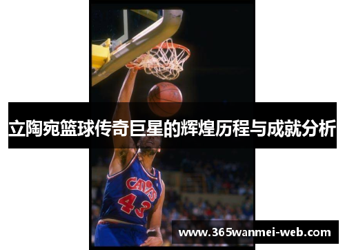 立陶宛篮球传奇巨星的辉煌历程与成就分析